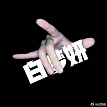 权威这一块-拾晓鹿后援网