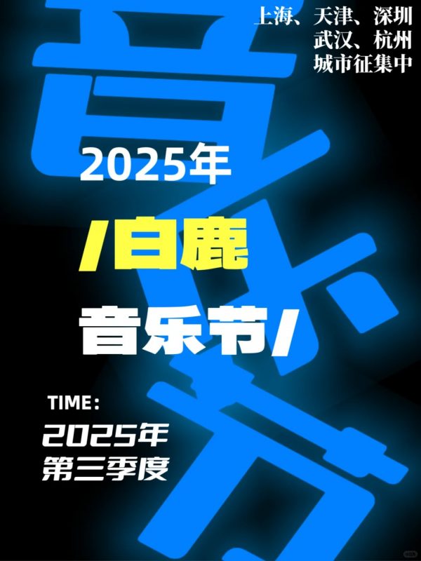 2025白鹿音乐节城市征集，你期待哪座城市？-拾晓鹿后援网